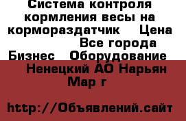 Система контроля кормления(весы на кормораздатчик) › Цена ­ 190 000 - Все города Бизнес » Оборудование   . Ненецкий АО,Нарьян-Мар г.